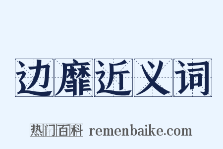 边靡近义词是什么意思的图片